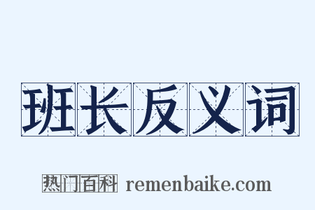 班长反义词是什么意思的图片
